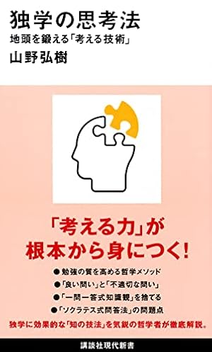 独学の思考法 地頭を鍛える「考える技術」』｜感想・レビュー・試し